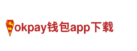 okpay钱包app下载-跨国知名企业